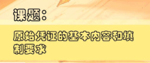 切記！一定要保管及分類好原始憑證 