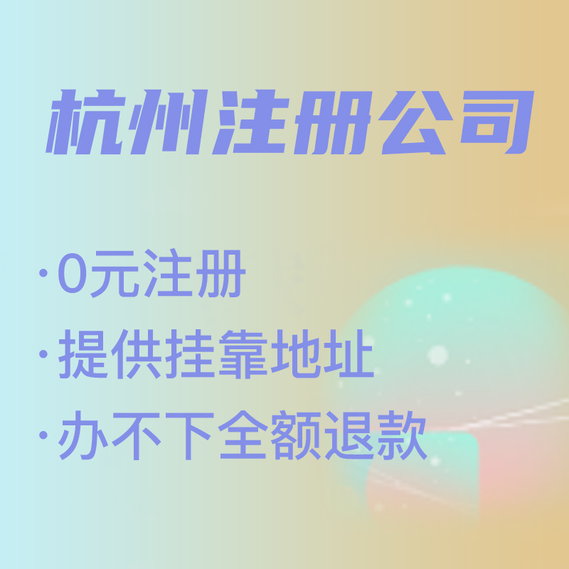 杭州代理注冊公司費用解析,找代理注冊省時省力，代理費究竟是多少 